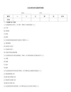 頭皮損傷的試題和答案