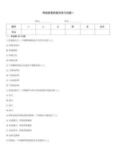 焊接質量檢查員練習試題1