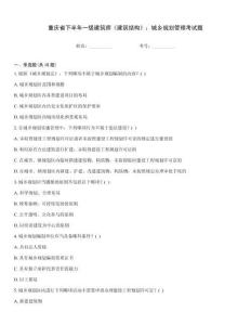 重慶省下半年一級建筑師《建筑結構》：城鄉規劃管理考試題完整版