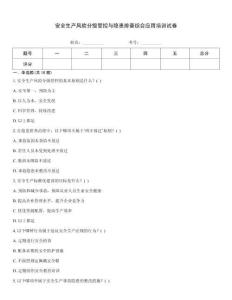 安全生產(chǎn)風(fēng)險分級管控與隱患排查綜合應(yīng)用培訓(xùn)試卷