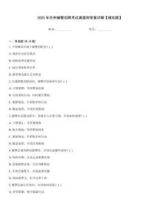 2025年忻州輔警招聘考試真題附答案詳解【模擬題】