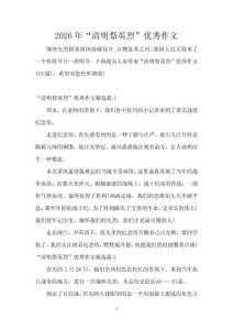 2026年“清明祭英烈”優秀作文