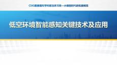 低空環境智能感知關鍵技術及應用