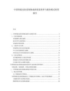 中國智能安防系統集成商渠道變革與服務模式轉型報告