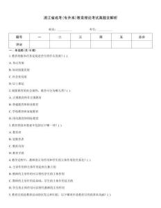 浙江省成考(專升本)教育理論考試真題含解析