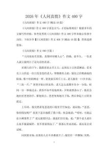 2026年《人間真情》作文400字