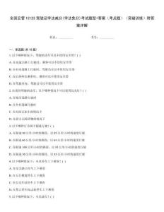全國(guó)交管12123駕駛證學(xué)法減分(學(xué)法免分)考試題型+答案（考點(diǎn)題）（突破訓(xùn)練）附答案詳解