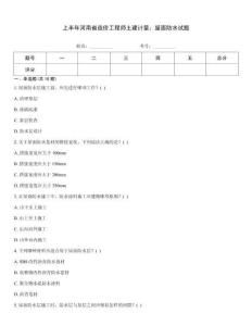 上半年河南省造價工程師土建計量：屋面防水試題