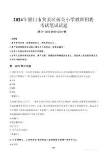 2024年廈門市集美區僑英小學教師招聘真題