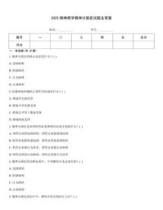 2025精神病學精神分裂癥試題及答案