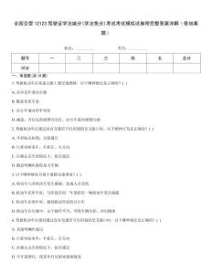 全國(guó)交管12123駕駛證學(xué)法減分(學(xué)法免分)考試考試模擬試卷附完整答案詳解（各地真題）