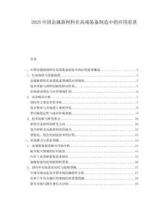 2025中國金屬新材料在高端裝備制造中的應(yīng)用前景