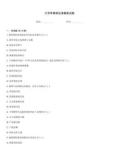 大學(xué)軍事理論課最新試題