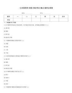 -公共營養師(高級)理論考試(重點)題庫及答案