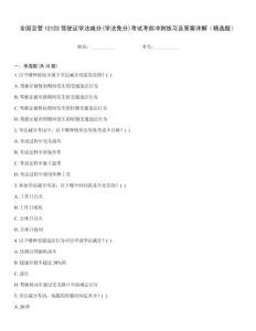 全國(guó)交管12123駕駛證學(xué)法減分(學(xué)法免分)考試考前沖刺練習(xí)及答案詳解（精選題）