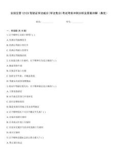 全國(guó)交管12123駕駛證學(xué)法減分(學(xué)法免分)考試考前沖刺分析及答案詳解（典優(yōu)）