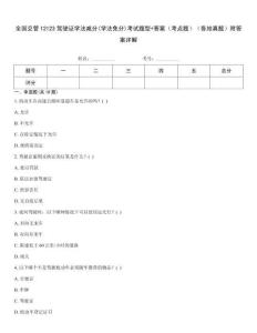 全國(guó)交管12123駕駛證學(xué)法減分(學(xué)法免分)考試題型+答案（考點(diǎn)題）（各地真題）附答案詳解
