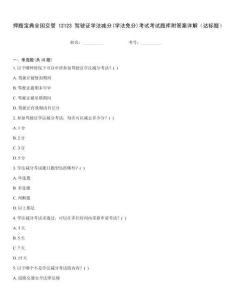 押題寶典全國交管12123駕駛證學(xué)法減分(學(xué)法免分)考試考試題庫附答案詳解（達(dá)標(biāo)題）