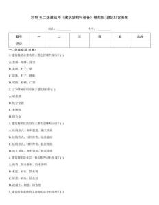 2018年二級建筑師《建筑結構與設備》模擬練習題(2)含答案