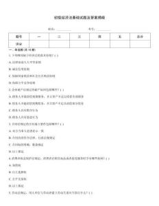 初級經濟法基礎試題及答案揭曉