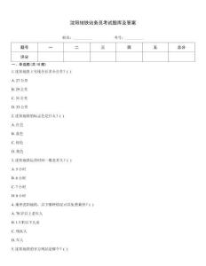 沈陽地鐵站務員考試題庫及答案