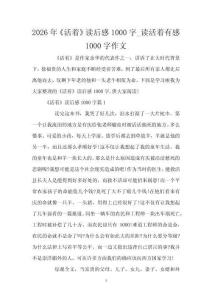 2026年《活著》讀后感1000字_讀活著有感1000字作文