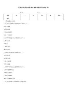 證券從業(yè)資格證金融市場基礎知識測試題(五)