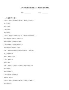 上半年內蒙古建筑施工C類安全員考試題
