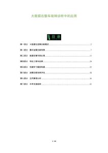 大數據在整車故障診斷中的應用