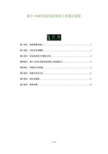 基于VRAR的多任務(wù)協(xié)同工作模式探索