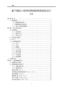 《【基于微信小程序的網(wǎng)絡(luò)購物系統(tǒng)的設(shè)計(jì)】17000字》