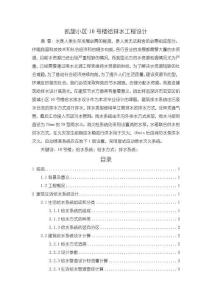 《【凱旋小區(qū)10號樓給排水工程設(shè)計(jì)】6100字》