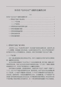 《【快手的“去中心化”戰略形態案例分析】5700字》