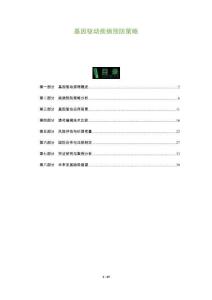 基因驅動疾病預防策略