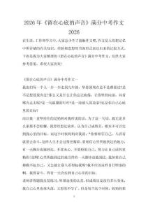 2026年《留在心底的聲音》滿分中考作文2026