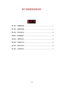 基于物理模型故障診斷