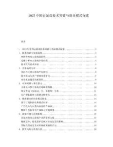 2025中國云游戲技術突破與商業模式探索