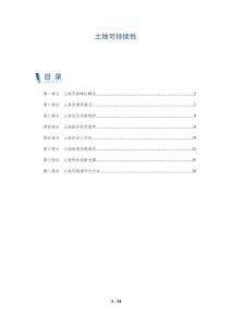 土地可持續(xù)性