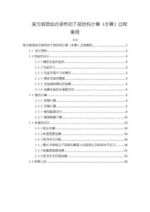 《【某為鋼混組合梁橋的下部結構計算（手算）過程案例】2700字》