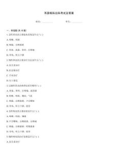 耳鼻喉科出科考試及答案