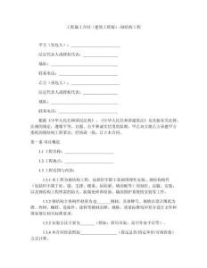 工程施工合同（建筑工程版）-鋼結構工程