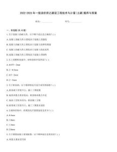 2022-2023年一級造價師之建設工程技術(shù)與計量(土建)題庫與答案