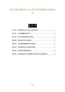 基于動態加載的Windows應用個性化配置與自適應優化