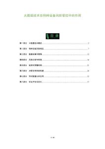 大數據技術在特種設備風險管控中的作用