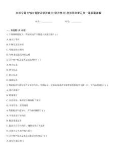 全國(guó)交管12123駕駛證學(xué)法減分(學(xué)法免分)考試預(yù)測(cè)復(fù)習(xí)及一套答案詳解