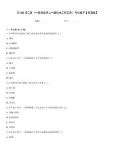 四川省錦江區《一級建造師之一建機電工程實務》考試題庫【完整版】