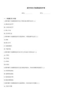 膝外側(cè)半月板撕裂的護(hù)理