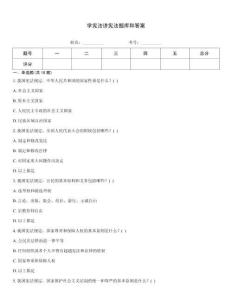 學(xué)憲法講憲法題庫和答案