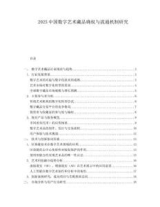2025中國數(shù)字藝術(shù)藏品確權(quán)與流通機(jī)制研究