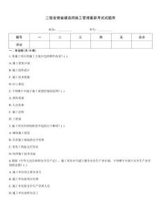 二級安徽省建造師施工管理最新考試試題庫